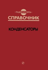 book Конденсаторы. Справочник