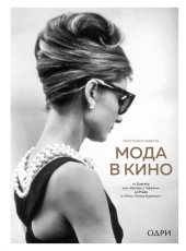 book Мода в кино. От Givenchy для «Завтрак у Тиффани» до Prada в «Отель Гранд Будапешт»