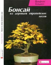 book Бонсай: Из деревьев европ. лесов