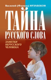 book Тайна русского слова. Заметки нерусского человека