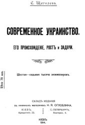 book Современное украинство. Его происхождение, рост и задачи