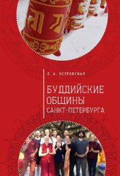 book Буддийские общины Санкт-Петербурга