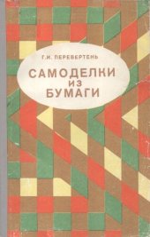 book Самоделки из бумаги: Пособие для учителей начальных классов по внеклассной работе