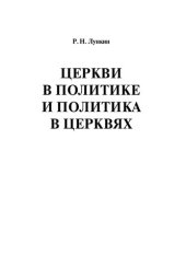 book Церкви в политике и политика в церквях. Как современное христианство меняет европейское общество