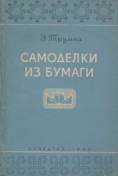 book Самоделки из бумаги (складывание и сгибание)