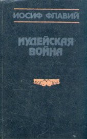 book Иудейская война