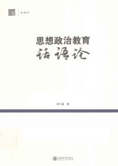 book 思想政治教育话语论