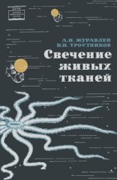 book Свечение живых тканей