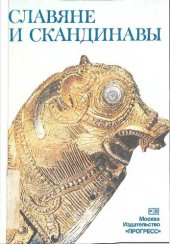 book Славяне и скандинавы