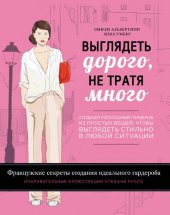 book Выглядеть дорого, не тратя много: создаем роскошный гардероб из простых вещей, чтобы выглядеть стильно в любой ситуации