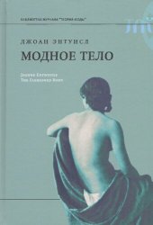 book Модное тело