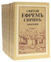 book Святой преподобный Ефрем Сирин Творения. Том 1