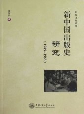 book 新中国出版史研究 (1949-1965)