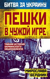 book Пешки в чужой игре. Тайная история украинского национализма