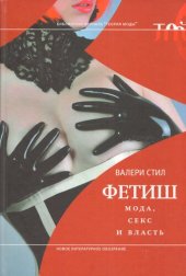 book Фетиш: мода, секс и власть