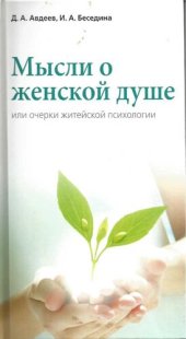 book Мысли о женской душе или очерки семейной психологии