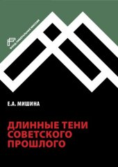 book Длинные тени советского прошлого