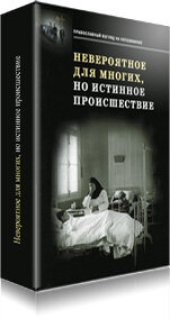 book Невероятное для многих, но истинное происшествие