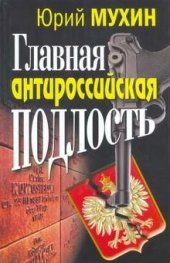 book Главная антироссийская подлость