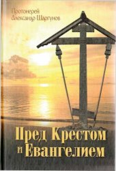 book Перед Крестом и Евангелием