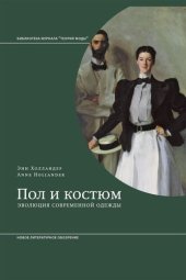 book Пол и костюм. Эволюция современной одежды