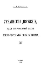 book Украинское движение как этап южнорусского сепаратизма.