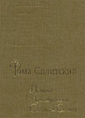 book История Архиепископов Салоны и Сплита