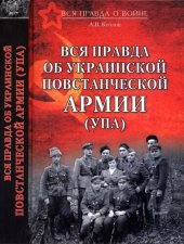 book Вся правда об Украинской повстанческой армии