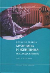 book Мужчина и женщина: тело, мода, культура. СССР - оттепель