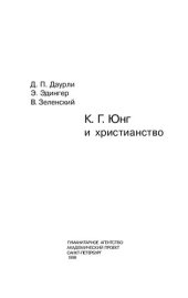 book К. Г. Юнг и христианство