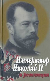 book Император Николай II и революция