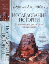 book Исследование истории. Том I. Возникновение, рост и распад цивилизаций