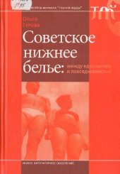 book Советское нижнее белье: между идеологией и повседневностью