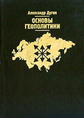 book Основы геополитики