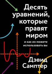 book Десять уравнений, которые правят миром. И как их можете использовать вы