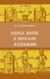 book Образ мира в зеркале алхимии: От стихий и атомов древних до элементов Бойля