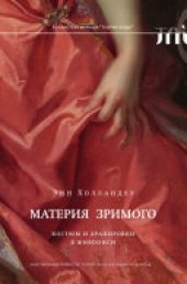 book Материя зримого: Костюм и драпировки в живописи