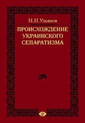 book Происхождение украинского сепаратизма