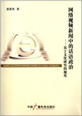 book 网络视频新闻中的话语政治：基于文化研究的视角