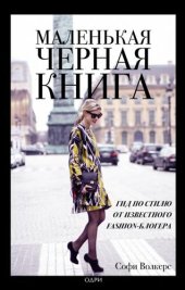 book Маленькая черная книга: [гид по стилю от известного Fashion-блогера ]