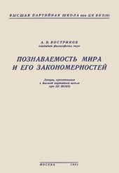 book Познаваемость мира и его закономерностей