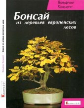 book Бонсай: Из деревьев европ. лесов