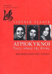 book Αγριόκυκνοι: Τρεις κόρες της Κίνας