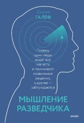 book Мышление разведчика. Почему одни люди видят все как есть и принимают правильные решения, а другие — заблуждаются