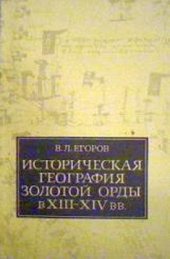 book Историческая география Золотой Орды в XIII—XIV вв.