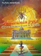 book Невидимая рука. Введение во Взгляд на Историю как на Заговор