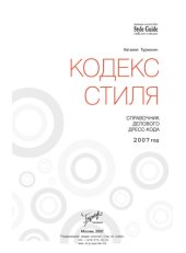 book Кодекс стиля: справочник делового дресс-кода