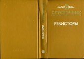 book Резисторы. Справочник