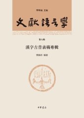 book 文獻語言學（第八輯）：漢字古音表稿專輯