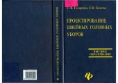 book Проектирование швейных головных уборов: Учеб. пособие